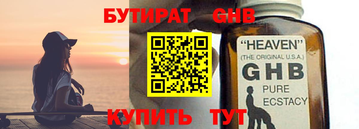 БУТИРАТ оксибутират Ульяновск