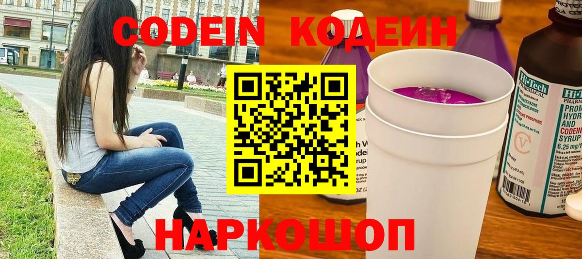 Кодеин Purple Drank  Вход с VPN  Ульяновск 